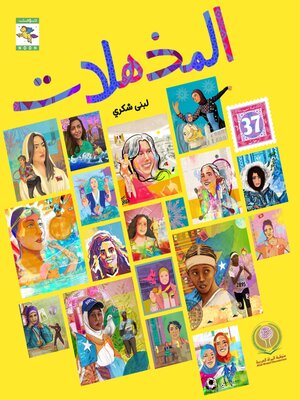 cover image of المذهلات